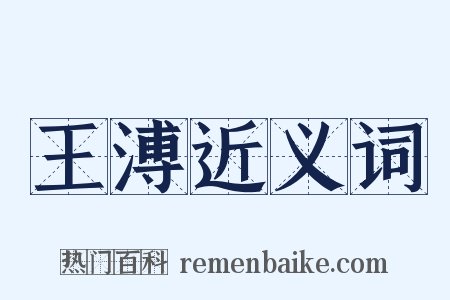 王溥近义词是什么意思的图片